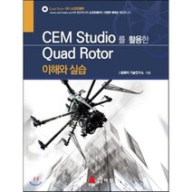 [아진]CEM Studio를 활용한 Quad Rotor 이해와 실습_셈웨어 기술연구소_2013, 아진, 섬웨어 기술연구소 저
