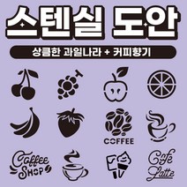 베이킹툴 라떼아트 베이커리 스팀피쳐 스텐실 쿠키툴 초대형11cm 도안세트(6개입) x 2set, 12장, E02 상큼한 과일나라 + E04 커피향기