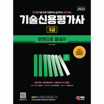 2023 기술신용평가사 3급 한권으로 끝내기 스프링제본 2권 (교환&반품불가), 시대고시기획
