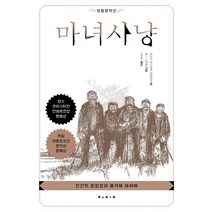 [보림출판사] 마녀 사냥, 보림, 레이에스페르안데르센
