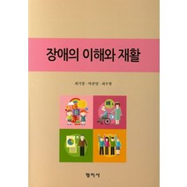장애의 이해와 재활, 형지사, 최기창 저