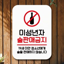 안내표지판 안내표지판 팻말 푯말 사인 Q2_미성년 술판매금지02_[230119EA], 블랙, 본상품선택