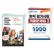 일본어 현지회화 무작정 따라하기 + ETS 토익 정기시험 기출문제집 1000 Vol.3 READING 리딩 (전2권), 길벗이지톡