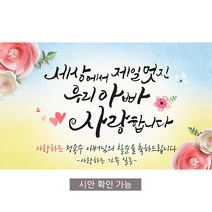 [해피파티] 손글씨 멋진아빠 환갑 회갑 칠순 팔순 잔치 현수막 제작