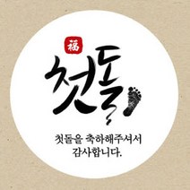 꾸디자인 첫돌 돌잔치 소량 주문 제작 축하 생일 돌 답례품 스티커, 60개, 첫돌6