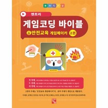 엔트리 게임 코딩 바이블 2 안전교육게임메이커, 상품명