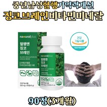 중년 남성 여성 브레인 은행잎 플라보노이드 Ginko 추출물 플라보놀배당체 징코빌로바 혈행개선 플러스 비타민b군 나이아신 판토텐산 아연 망간 셀렌 영양제 60대 70대 온가족