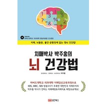 치매박사 박주홍의 뇌 건강법:치매 뇌졸중 불안 공황장애 없는 영뇌 건강법!, 성안북스, 박주홍