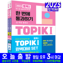 한국어능력시험 TOPIK 토픽 1 기본서+실전모의고사 세트 자격증 교재 책 2023 토픽1 TOPIK1, 시대고시기획