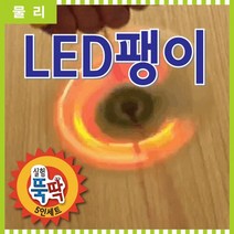 영재발명단 초등학생실험놀이 실험뚝딱 LED팽이 5인세트 실험놀이