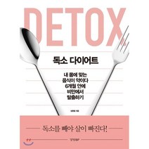 독소 다이어트:독소를 빼야 살이 빠진다!, 경향BP, 상형철