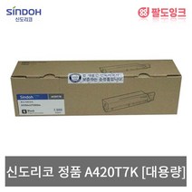 신도리코 A420T7K 대용량 A420dn A620dn A621dn LP3060 LP4040DN LP4090DN M420 MF3060 정품토너, 없음, 정품 A420T7K [대용량]