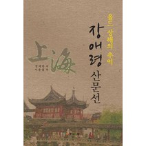 올드 상해의 추억:장애령 산문선, 학고방, 장애령 저