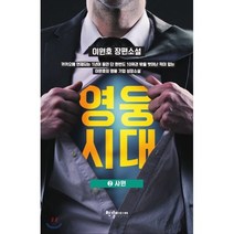 영웅시대 2: 사원:이원호 장편소설, 한결미디어, 이원호