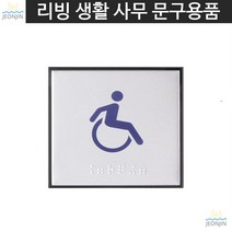 사각표지판 매장 아크릴표지판 주차장 장애인 점자 장애인표지판 주차표지판 아트사인