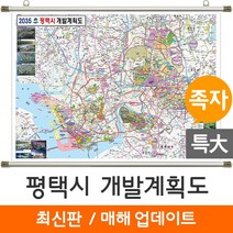 [지도코리아] 2035 평택시 개발계획도 210*180cm 족자 특대 - 평택 개발계획도 지도 전도 최신판, 고급천 - 족자 (특대), 1개