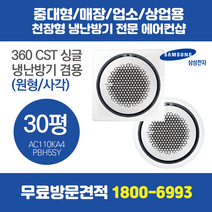 삼성 천장형 에어컨 360 CST 원형/사각 30평 (AC110KA4PBH5SY)