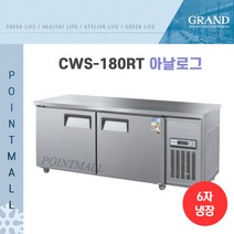 그랜드우성 CWS-180RT 카페냉장고 테이블냉장고1800, 올스텐/아날로그