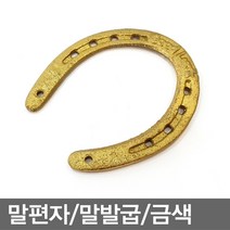 명성유통 말편자(일반_수입)_금색(13X12_낱개1개)