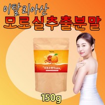 모로 오렌지 추출물 파우더 모르실 이탈리아 150g 모르 빨간 붉은 검은 블러드 이탈리아산 BlOOD ORANGE 레드 먹는 엘라스틴 가수 분해물 블랙 모로 열매 까만 건강 파우다 홈쇼핑