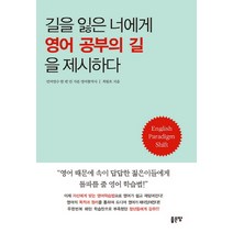 길을 잃은 너에게 영어 공부의 길을 제시하다:자신에게 맞는 영어학습법으로 영어가 쉽고 재미있어진다, 좋은땅