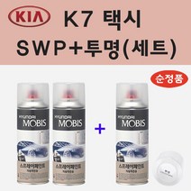 순정품 기아 K7택시 SWP 스노우화이트펄 (2개세트) 스프레이 페인트 + 투명스프레이 200ml