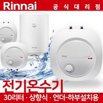 린나이 30리터 전기온수기 벽걸이형 | 언더싱크형 (REW-EH30W REW-EH30U), REW-EH30U(상향식)