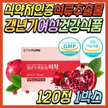 50대 중년 여자 갱년기 건강 기능 식품 프리미엄 석류 추출물 극복 증상 완화 관리 케어 프리미엄 보조제 msm 엠에스엠 크랜베리 농축액 40대 60대 노년 시니어 생일 생신 추천