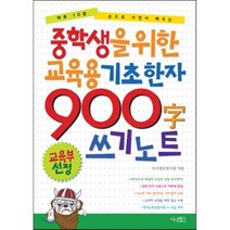 중학생을 위한 교육용 기초한자 900자 쓰기 노트:하루 10분 손으로 쓰면서 배우는, 시사패스