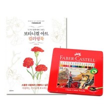 일반색연필 틴 24색 컬러링북 사계절편 파버카스텔 미술놀이 보타니컬아트 완구, 본상품선택