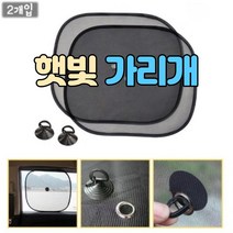 차량 햇볕 가리개