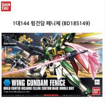 반다이 HGBF006 1대144 윙건담 페니체 미니건담