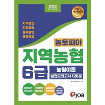 2022 혼잡(JOB) 농토피아 지역농협 6급 농협이론 실전모의고사 5회분, 커리어빅