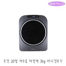 에스틸로 저소음 살균 탈취 미세먼지 3kg 미니건조기 전기건조기 ILD-302UPR / 의류건조기 원룸 자취