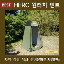 [BSET 상품] 헐크 HERC 샤워부스텐트 간이탈의실 화장실 이동식 휴대용 야외 1인용 원터치 캠핑용 낚시 차박 간이 탈의실 샤워 화장실 원터치 초경량텐트, HERC샤워텐트(올리브카키)