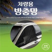 차량 캠핑 차박용품 앞뒷좌석 트렁크 햇빛차단 방충망 모기장/아반떼AD md hd CN7 티볼리 오피러스 베라 맥스 크루즈 라세티 더뉴쏘렌토R 니로 트랙스 아이오닉, 앞좌석(2P)