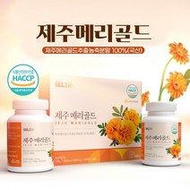 HACCP 식약청 인증 마리골드 추출분말 정제 캡슐 국산 제주 무농약 마리골드 효능 루테인 지아잔틴 카로티노이드 성분 마리골드꽃 메리골드 추출물 정 알약 금잔화 온가족, 1.세트