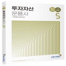 새책-스테이책터 [2022 투자자산운용사 5] 금융투자전문인력 표준교재-금융투자교육원 지음, 2022 투자자산운용사 5