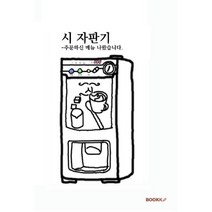 시 자판기, BOOKK(부크크), 9791137234215, 최예지 저