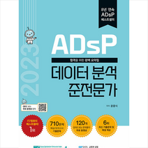 2023 ADsP 데이터 분석 준전문가 + 미니수첩 증정, 데이터에듀