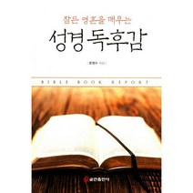 잠든 영혼을 깨우는 성경 독후감