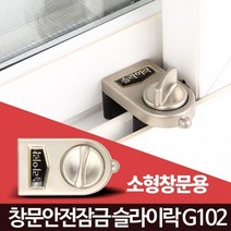 유아 베란다 추락방지 창문고정 잠금장치 싱글녀 단독주택 방범창 자취, (소형창문용)