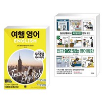 (서점추천) 여행영어 무작정 따라하기 + 진짜 쓸모 있는 영어회화 (전2권), 길벗이지톡