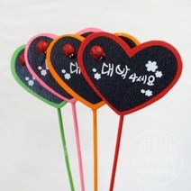 하트메세지픽 대박나세요 중/꽃 화분팻말 꽂이