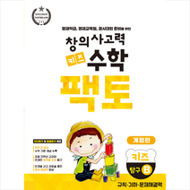 창의사고력 수학 키즈 팩토 탐구 B +학습노트 제공