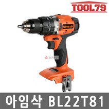 아임삭 BL22T81 충전 전동 햄머드릴 베어툴 본체만 21.6V 해머 함마 BL모터, 1개
