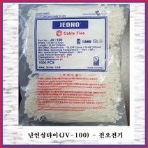 전오전기 난연성케이블타이 난연타이 순백색 JV-100(1봉), 1봉