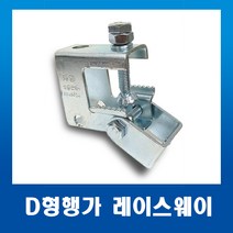 레이스웨이 부속 D형행가 행거 그네행가27MM 연부탭, 1개