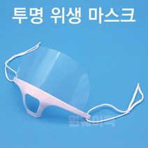 플라스틱 투명 위생마스크 조리용 주방용 시식 일회용 마스크, 1개