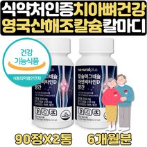 칼슘 하루권장량100% 뼈 치아 건강 칼마디아 1+1 6달 식약처인증 해조칼슘 칼마디 칼맥디 MAGNESIUM CALCIUM 칼슘마그네슘영양제 비타민d아연 뼈영양제 치아영양제